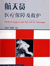 航天员医疗保障及救护