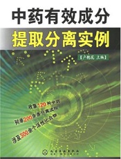 中药有效成分提取分离实例