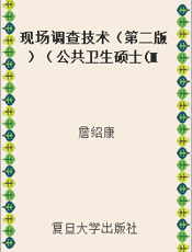 现场调查技术（第二版）（公共卫生硕士(MPH)系列教材）