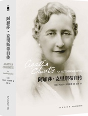 阿加莎克里斯蒂自传 - 【英】阿加莎·克里斯蒂