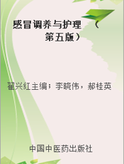 感冒调养与护理  （第五版）
