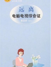 远离电脑电视综合征