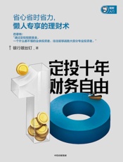 定投十年财务自由 - 银行螺丝钉