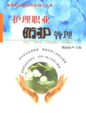 护理职业防护管理