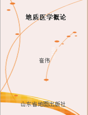 地质医学概论