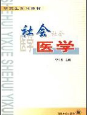 社会医学  第3版