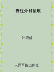 脊柱外科聚焦