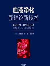 血液净化新理论新技术-孙世澜，余毅，张燕林