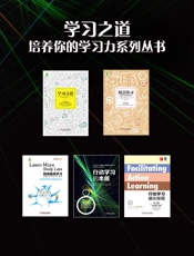 学习之道，培养你的学习力系列丛书