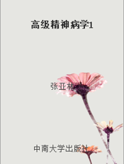 高级精神病学1