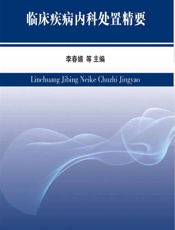 临床疾病内科处置精要-李春媚[等]