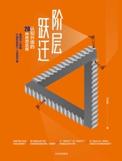阶层跃迁 - 闫肖锋