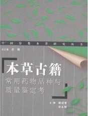 本草古籍常用药物品种与质量鉴定考