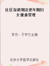 社区育龄期及更年期妇女健康管理