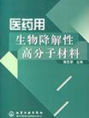 医药用生物降解性高分子材料