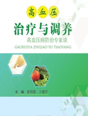 高血压治疗与调养-张明德，卜建学