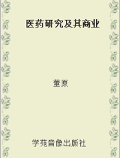 医药研究及其商业