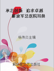 承志创新  追求卓越  解放军总医院耳鼻咽喉—头颈外科  解放军耳鼻咽喉研究所发展纪实