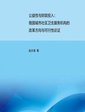 公益性与财政投入：我国城市社区卫生服务机构的改革方向与可行性论证-赵大海