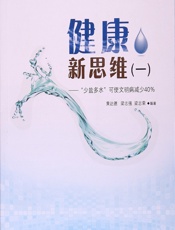 健康新思维（一）——“少盐多水”可使文明病减少40%-黄达德，梁志强，梁志荣编