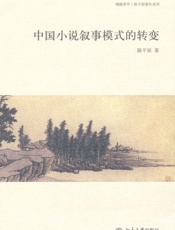 中国小说叙事模式的转变 (博雅英华·陈平原著作系列) - 陈平原