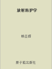 放射防护学