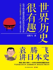 世界历史很有趣：袁腾飞讲日本史 - 袁腾飞