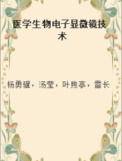 医学生物电子显微镜技术