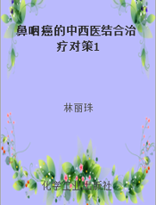 鼻咽癌的中西医结合治疗对策1