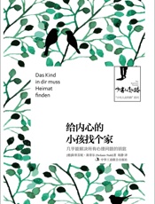 给内心的小孩找个家：几乎能解决所有心理问题的钥匙- [德]斯蒂芬妮·斯蒂尔