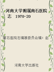 河南大学附属南石医院志  1970-2008