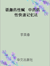 谐趣药性赋  中药药性快速记忆法