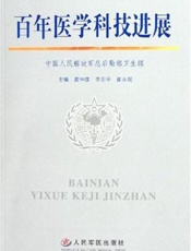 百年医学科技进展