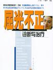屈光不正诊断与治疗