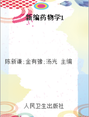 新编药物学1