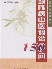 颈椎病中医调治150问
