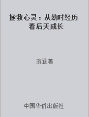 拯救心灵：从幼时经历看后天成长