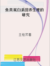 鱼类蛋白质营养生理的研究