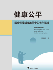 健康公平医疗保障制度改革中的老年福祉