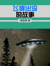飞碟出没的故事