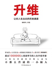 升维：让你人生出众的另类通道 - 褚明宇