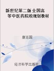 新世纪第二版 全国高等中医药院校规划教材 中药鉴定学