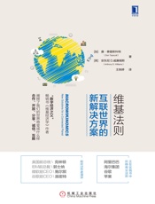 维基法则 - 唐·泰普斯科特
