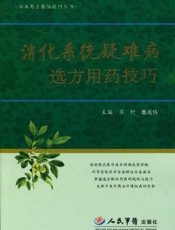 消化系统疑难病选方用药技巧