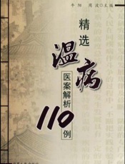 精选温病医案解析110例