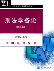 刑法学各论 - [刘艳红]