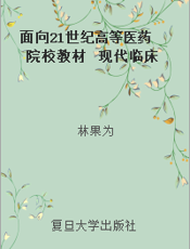 面向21世纪高等医药院校教材  现代临床流行病学