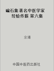 碥石集  著名中医学家经验传薪  第六集