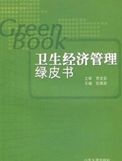 卫生经济管理绿皮书