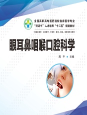 眼耳鼻咽喉口腔科学-周平